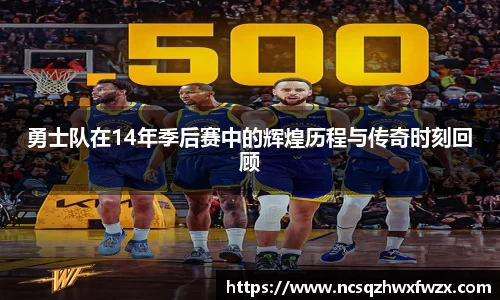 勇士队在14年季后赛中的辉煌历程与传奇时刻回顾