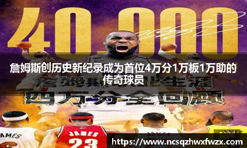 詹姆斯创历史新纪录成为首位4万分1万板1万助的传奇球员