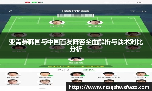 亚青赛韩国与中国首发阵容全面解析与战术对比分析