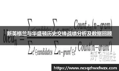 新英格兰与华盛顿历史交锋战绩分析及数据回顾
