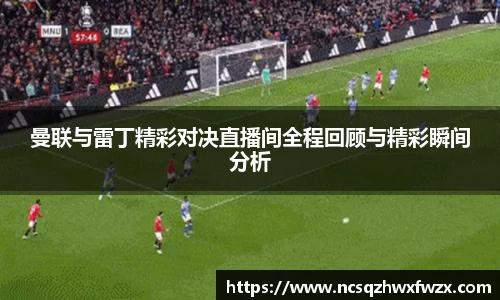 曼联与雷丁精彩对决直播间全程回顾与精彩瞬间分析
