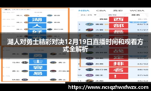 湖人对勇士精彩对决12月19日直播时间和观看方式全解析