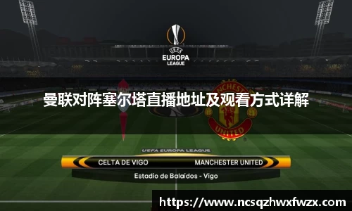 曼联对阵塞尔塔直播地址及观看方式详解