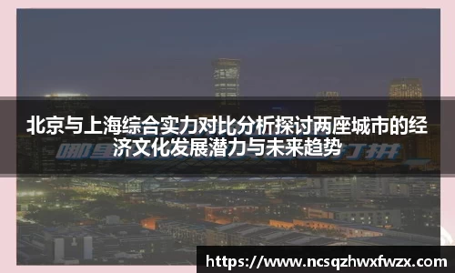 北京与上海综合实力对比分析探讨两座城市的经济文化发展潜力与未来趋势