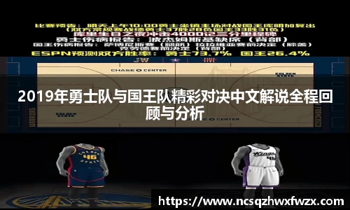 2019年勇士队与国王队精彩对决中文解说全程回顾与分析