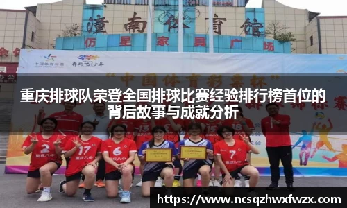 重庆排球队荣登全国排球比赛经验排行榜首位的背后故事与成就分析