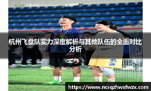 杭州飞盘队实力深度解析与其他队伍的全面对比分析