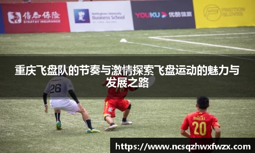 重庆飞盘队的节奏与激情探索飞盘运动的魅力与发展之路