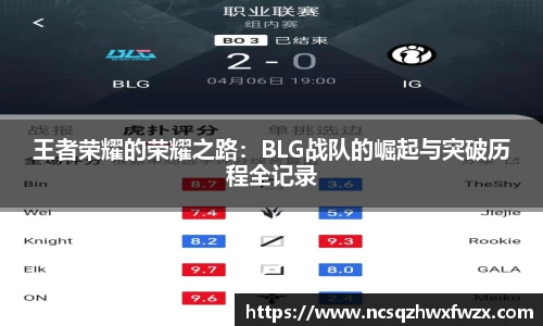 王者荣耀的荣耀之路：BLG战队的崛起与突破历程全记录