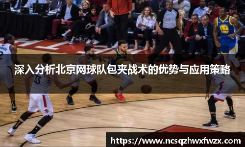 深入分析北京网球队包夹战术的优势与应用策略