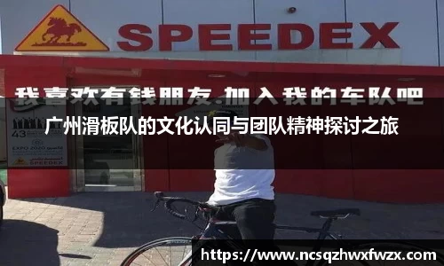 广州滑板队的文化认同与团队精神探讨之旅