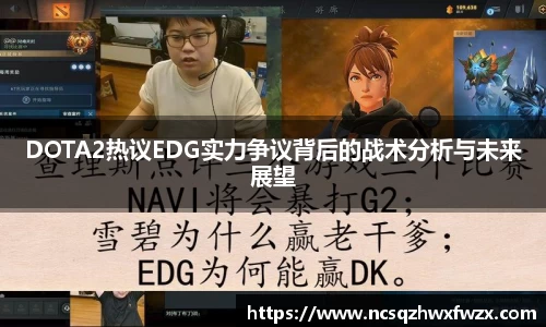 DOTA2热议EDG实力争议背后的战术分析与未来展望