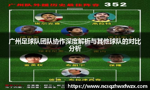 广州足球队团队协作深度解析与其他球队的对比分析