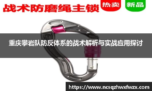 重庆攀岩队防反体系的战术解析与实战应用探讨