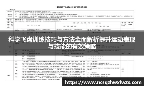 科学飞盘训练技巧与方法全面解析提升运动表现与技能的有效策略