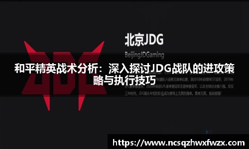 和平精英战术分析：深入探讨JDG战队的进攻策略与执行技巧