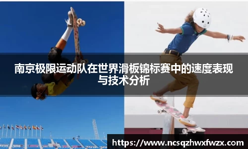 南京极限运动队在世界滑板锦标赛中的速度表现与技术分析