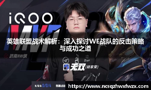 英雄联盟战术解析：深入探讨WE战队的反击策略与成功之道