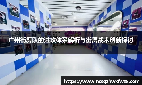 广州街舞队的进攻体系解析与街舞战术创新探讨