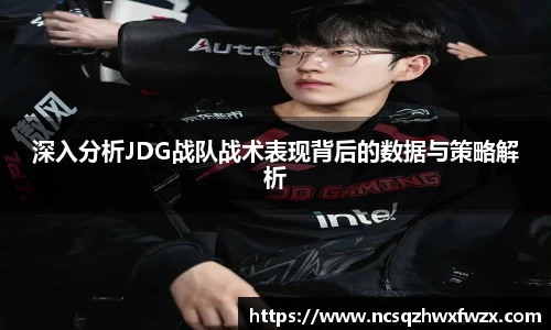 深入分析JDG战队战术表现背后的数据与策略解析
