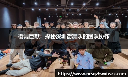 街舞巨献：探秘深圳街舞队的团队协作