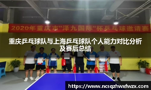 重庆乒乓球队与上海乒乓球队个人能力对比分析及赛后总结