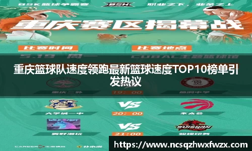 重庆篮球队速度领跑最新篮球速度TOP10榜单引发热议