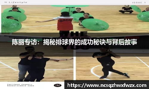 陈丽专访：揭秘排球界的成功秘诀与背后故事