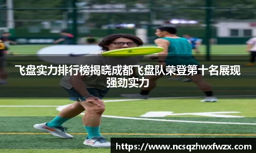 飞盘实力排行榜揭晓成都飞盘队荣登第十名展现强劲实力