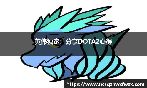 黄伟独家：分享DOTA2心得