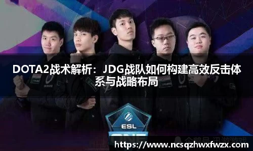 DOTA2战术解析：JDG战队如何构建高效反击体系与战略布局