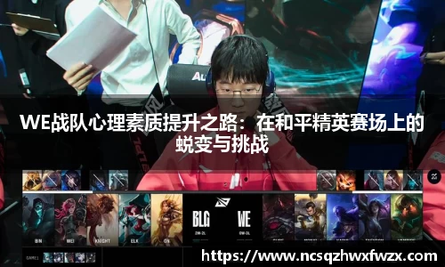 WE战队心理素质提升之路：在和平精英赛场上的蜕变与挑战