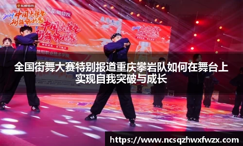 全国街舞大赛特别报道重庆攀岩队如何在舞台上实现自我突破与成长
