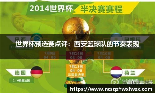世界杯预选赛点评：西安篮球队的节奏表现