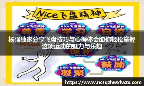 杨强独家分享飞盘技巧与心得体会助你轻松掌握这项运动的魅力与乐趣