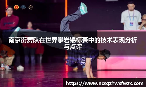 南京街舞队在世界攀岩锦标赛中的技术表现分析与点评