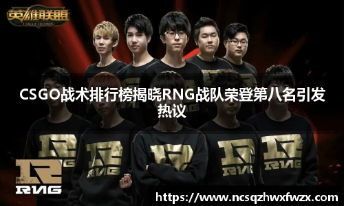 CSGO战术排行榜揭晓RNG战队荣登第八名引发热议