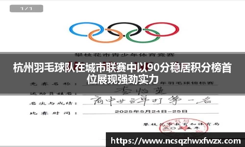 杭州羽毛球队在城市联赛中以90分稳居积分榜首位展现强劲实力