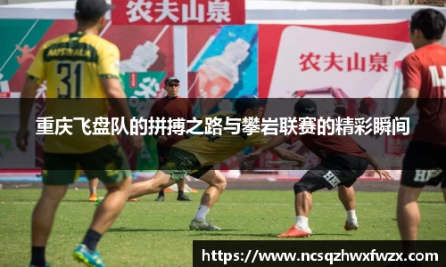 重庆飞盘队的拼搏之路与攀岩联赛的精彩瞬间