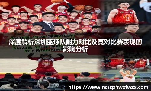 深度解析深圳篮球队耐力对比及其对比赛表现的影响分析