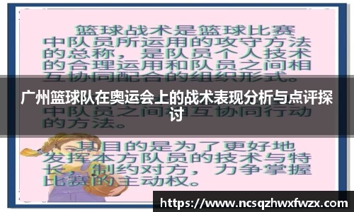 广州篮球队在奥运会上的战术表现分析与点评探讨