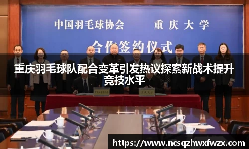 重庆羽毛球队配合变革引发热议探索新战术提升竞技水平