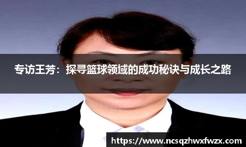 专访王芳：探寻篮球领域的成功秘诀与成长之路