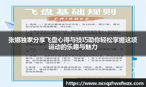 张娜独家分享飞盘心得与技巧助你轻松掌握这项运动的乐趣与魅力