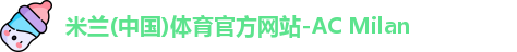 米兰(中国)体育官方网站-AC Milan